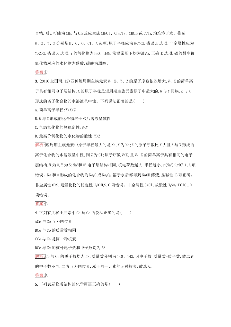 高中化学 第一章 物质结构 元素周期律测评（含解析）新人教版必修2-新人教版高一必修2化学试题_第2页