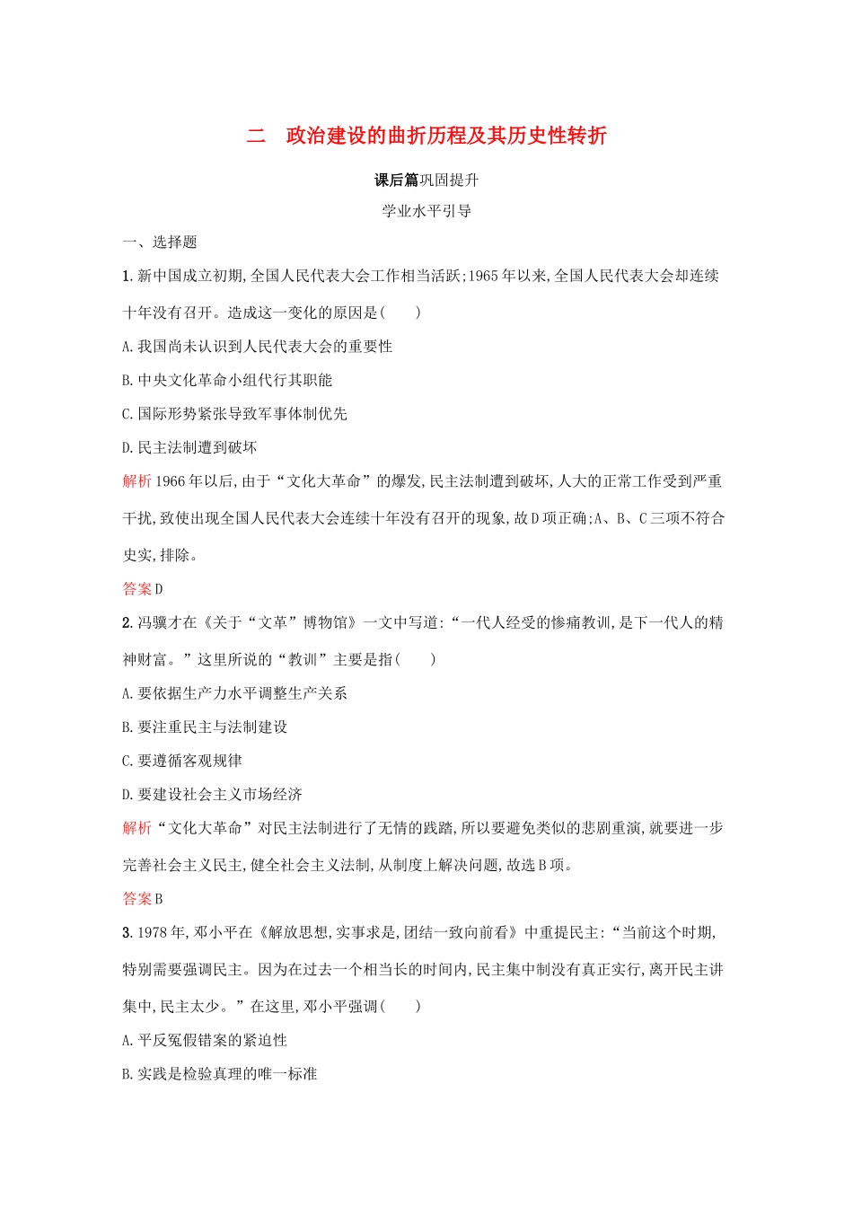 高中历史 专题四 现代中国的政治建设与祖国统一 二 政治建设的曲折历程及其历史性转折课后篇巩固提升（含解析）人民版必修1-人民版高一必修1历史试题_第1页