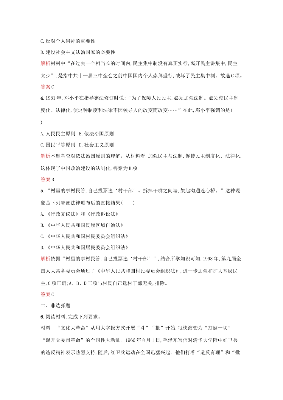 高中历史 专题四 现代中国的政治建设与祖国统一 二 政治建设的曲折历程及其历史性转折课后篇巩固提升（含解析）人民版必修1-人民版高一必修1历史试题_第2页