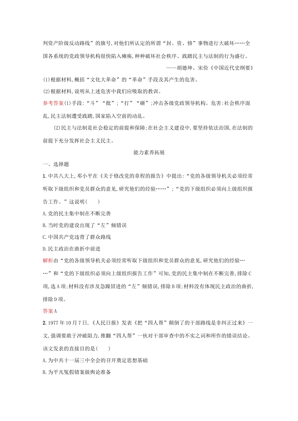 高中历史 专题四 现代中国的政治建设与祖国统一 二 政治建设的曲折历程及其历史性转折课后篇巩固提升（含解析）人民版必修1-人民版高一必修1历史试题_第3页