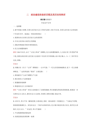 高中历史 专题四 现代中国的政治建设与祖国统一 二 政治建设的曲折历程及其历史性转折课后篇巩固提升（含解析）人民版必修1-人民版高一必修1历史试题