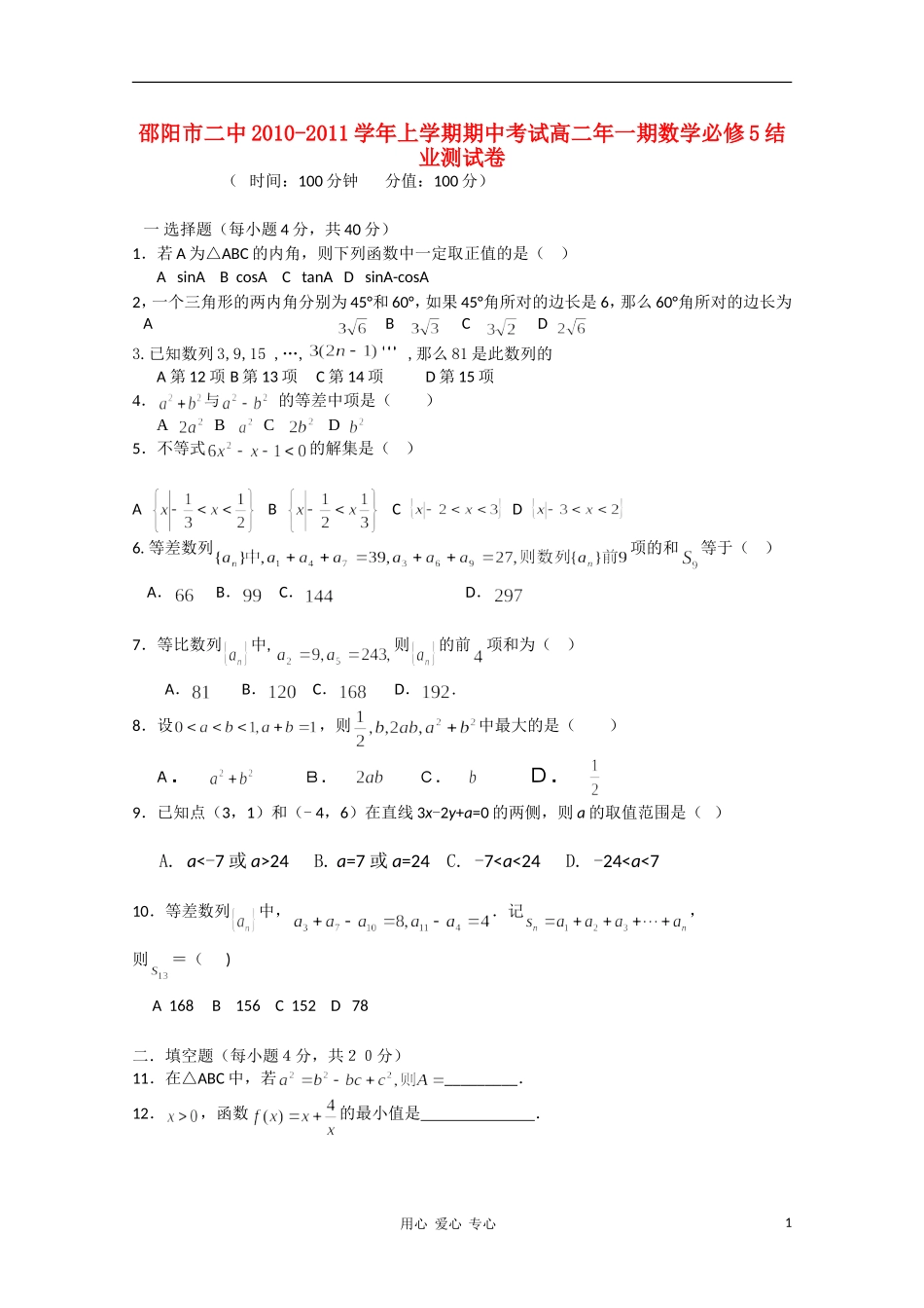 湖南邵阳市二中10-11学年高二数学上学期期中考试新人教A版【会员独享】_第1页