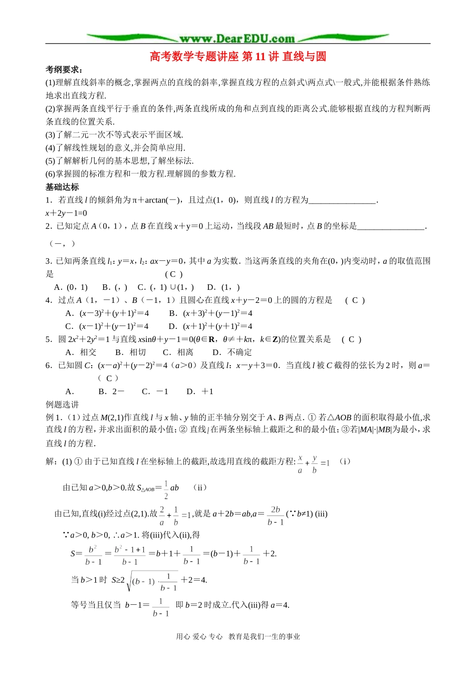 高考数学专题讲座 第11讲 直线与圆_第1页
