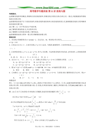 高考数学专题讲座 第11讲 直线与圆