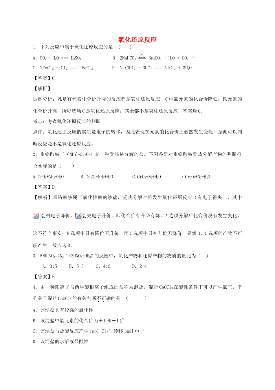 河南省光山县二高高考化学二轮复习 考点加餐训练 氧化还原反应（含解析）-人教版高三全册化学试题_第1页