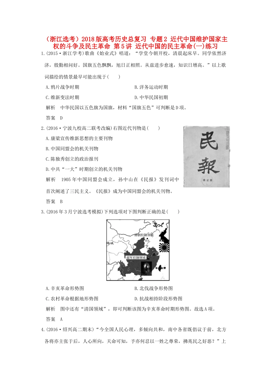 创新设计（浙江选考）高考历史总复习 专题2 近代中国维护国家主权的斗争及民主革命 第5讲 近代中国的民主革命(一)练习-人教版高三全册历史试题_第1页