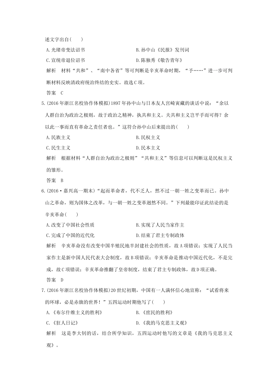 创新设计（浙江选考）高考历史总复习 专题2 近代中国维护国家主权的斗争及民主革命 第5讲 近代中国的民主革命(一)练习-人教版高三全册历史试题_第2页