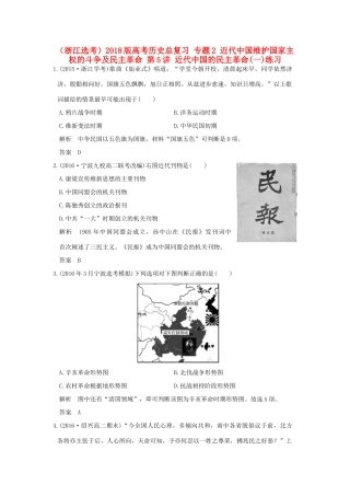 创新设计（浙江选考）高考历史总复习 专题2 近代中国维护国家主权的斗争及民主革命 第5讲 近代中国的民主革命(一)练习-人教版高三全册历史试题