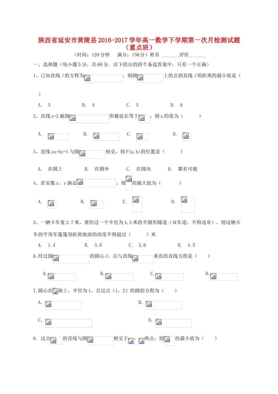陕西省延安市黄陵县高一数学下学期第一次月检测试题（重点班）-人教版高一全册数学试题_第1页