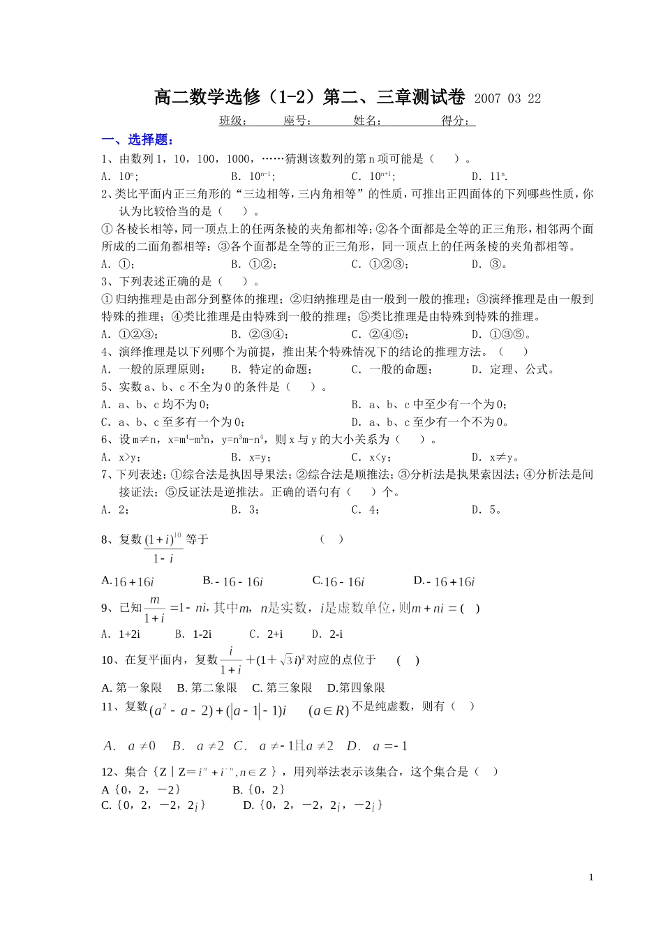 苏教版高中数学选修（1-2）第二、三章测试卷（含解答）_第1页