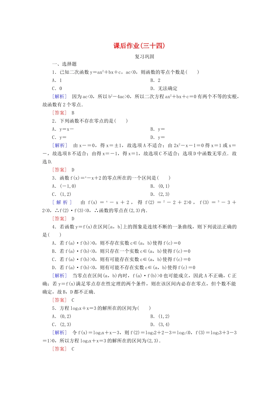高中数学 课后作业34 函数的零点与方程的解 新人教A版必修第一册-新人教A版高一第一册数学试题_第1页