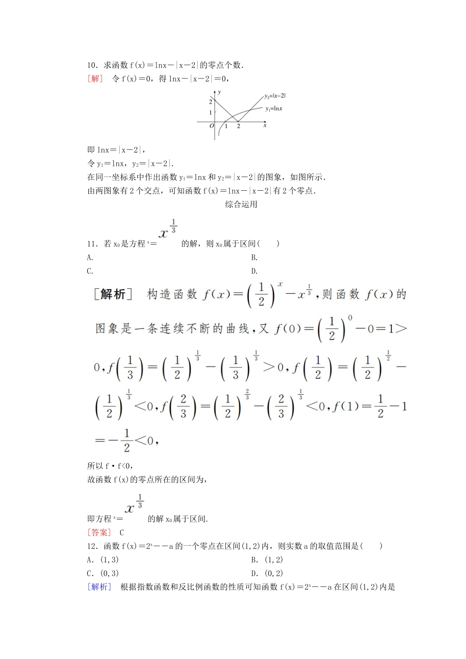 高中数学 课后作业34 函数的零点与方程的解 新人教A版必修第一册-新人教A版高一第一册数学试题_第3页