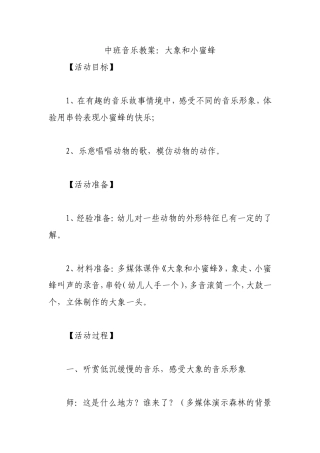 中班音乐教案大象和小蜜蜂