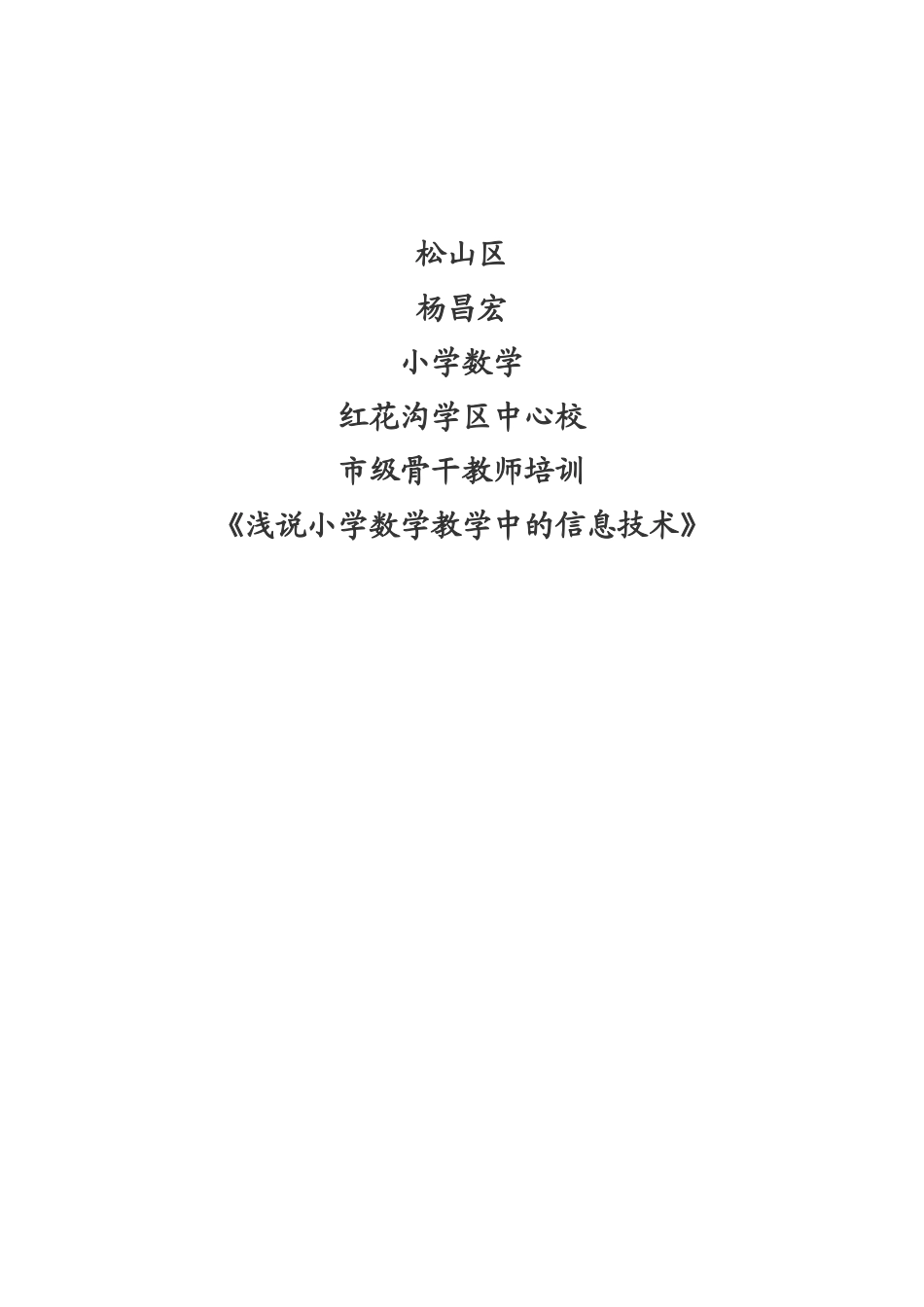 浅说小学数学教学中的信息技术_第1页