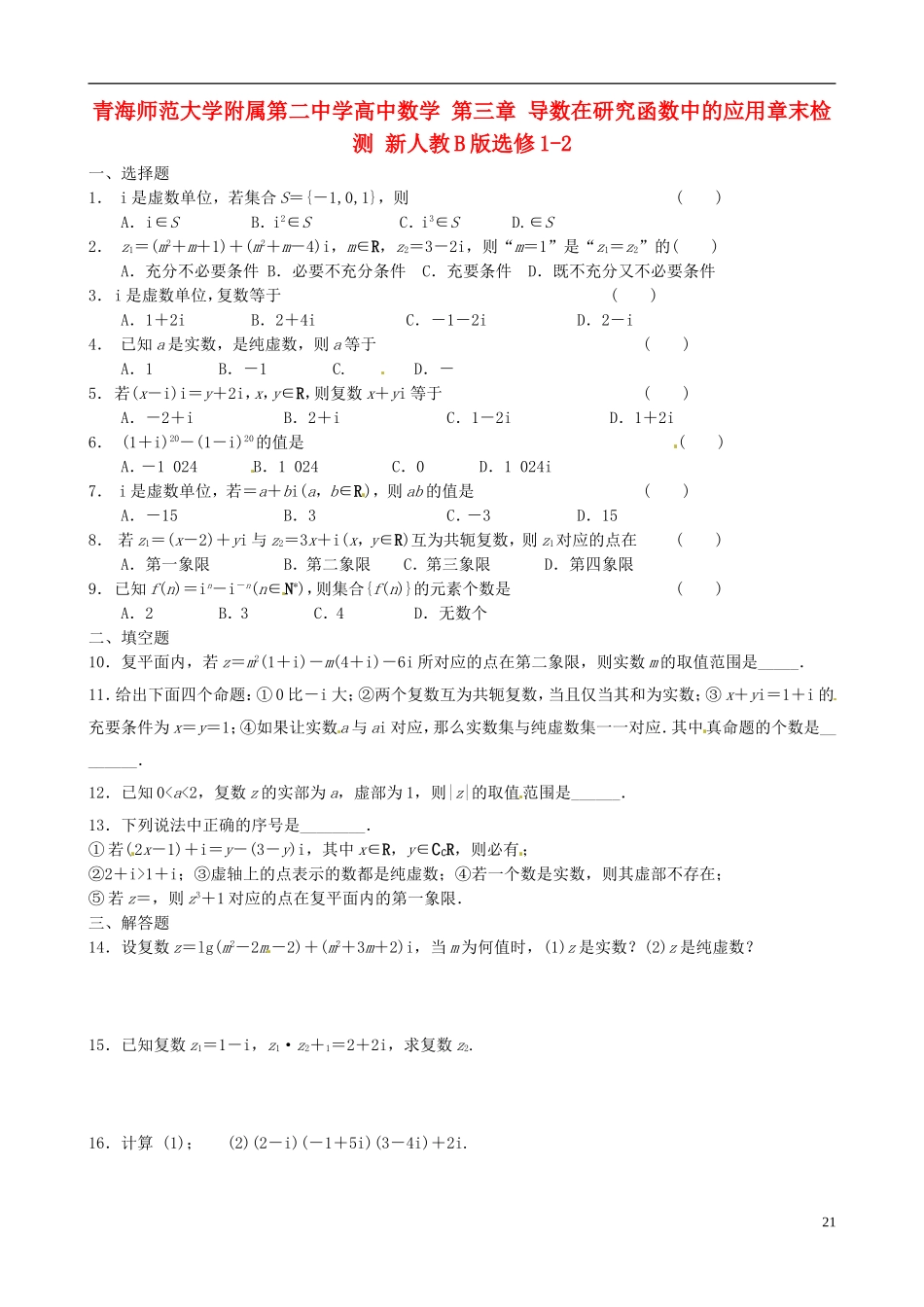 青海师范大学附属第二中学高中数学 第三章 导数在研究函数中的应用章末检测 新人教B版选修1-2_第1页