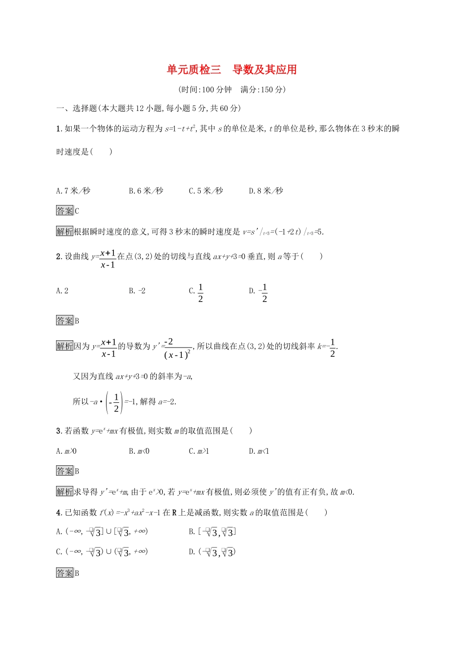 广西高考数学一轮复习 单元质检三 导数及其应用 文-人教版高三全册数学试题_第1页
