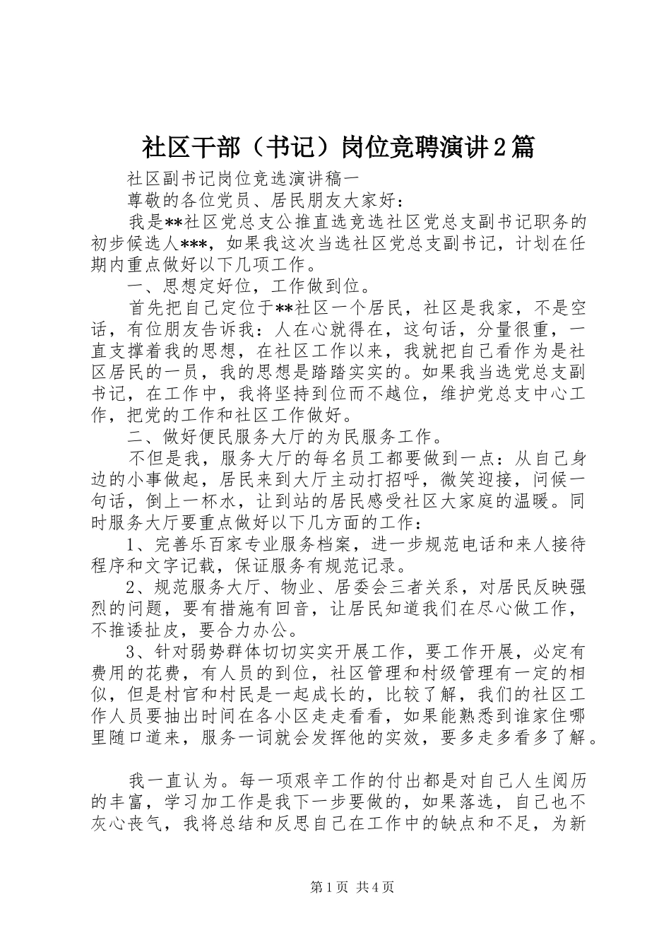 社区干部（书记）岗位竞聘演讲稿2篇_第1页