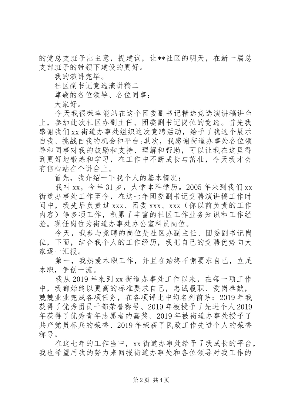 社区干部（书记）岗位竞聘演讲稿2篇_第2页