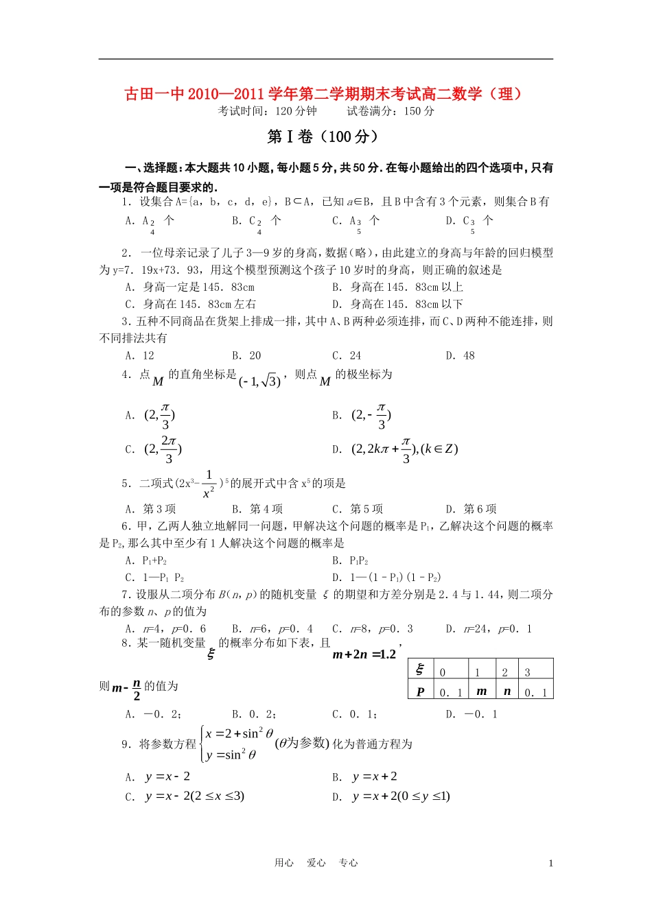 福建省古田一中10-11学年高二数学下学期期末试卷 理 新人教A版【会员独享】_第1页