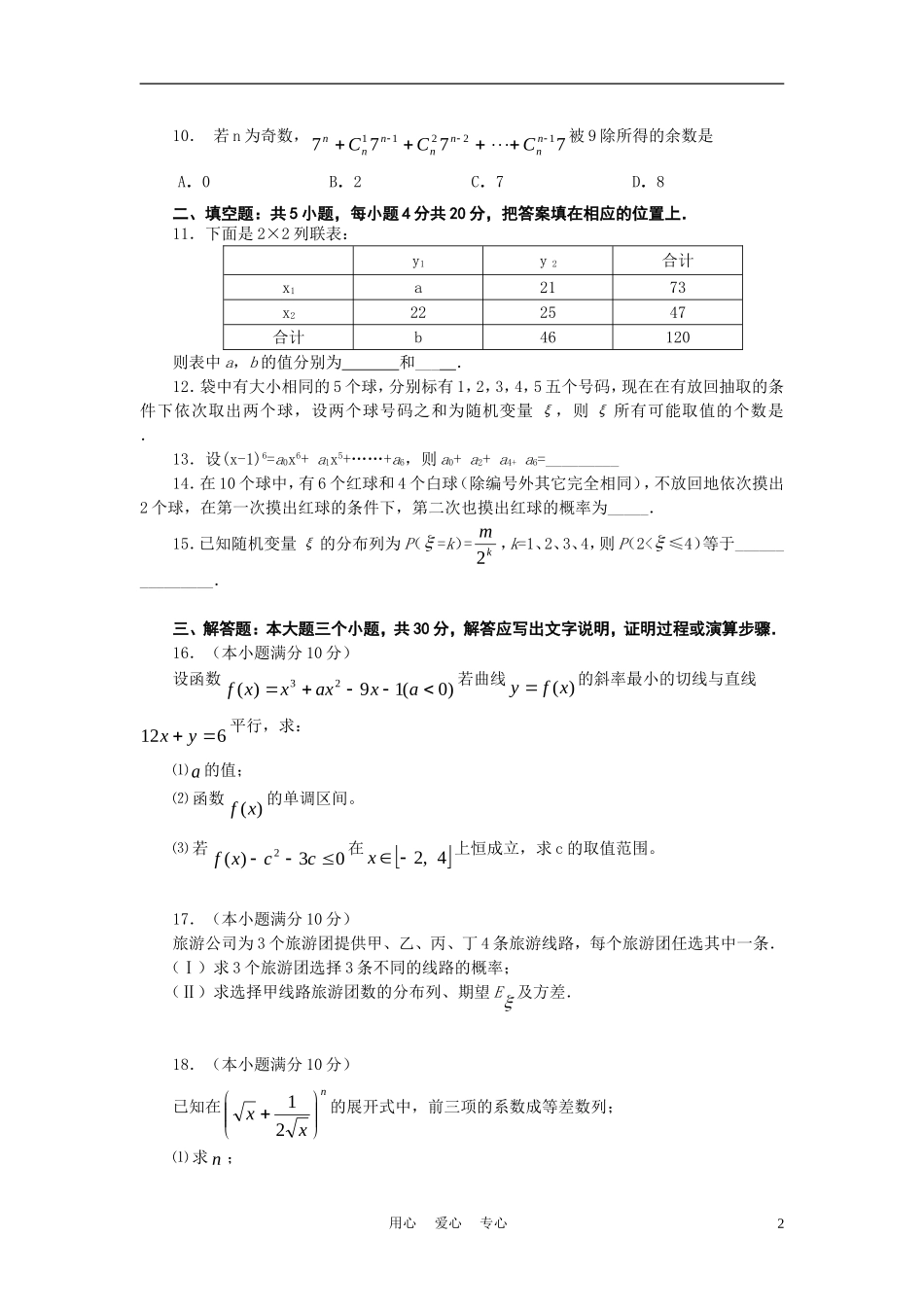 福建省古田一中10-11学年高二数学下学期期末试卷 理 新人教A版【会员独享】_第2页
