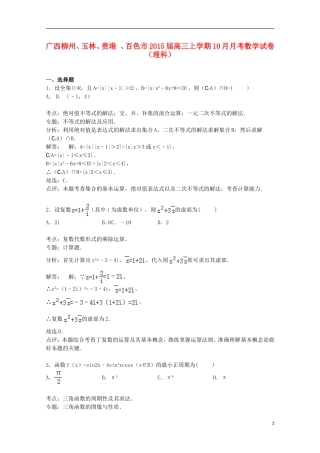 广西柳州、玉林、贵港、百色市高三数学上学期10月月考试卷 理（含解析）-人教版高三全册数学试题