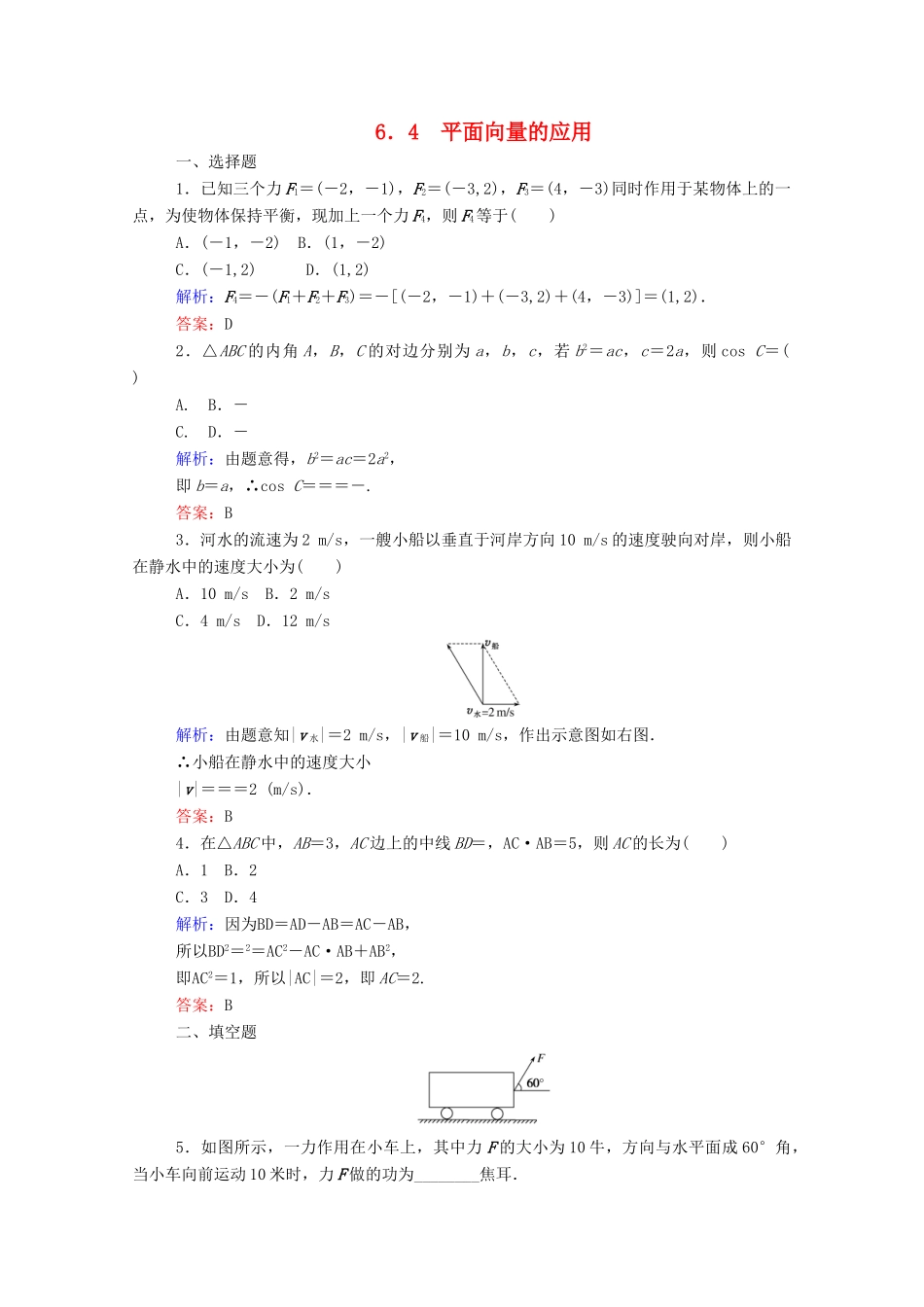 高中数学 第六章 平面向量及其应用 6.4 平面向量的应用课时作业 新人教A版必修第二册-新人教A版高一第二册数学试题_第1页