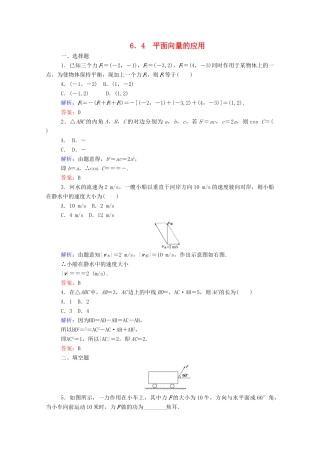 高中数学 第六章 平面向量及其应用 6.4 平面向量的应用课时作业 新人教A版必修第二册-新人教A版高一第二册数学试题