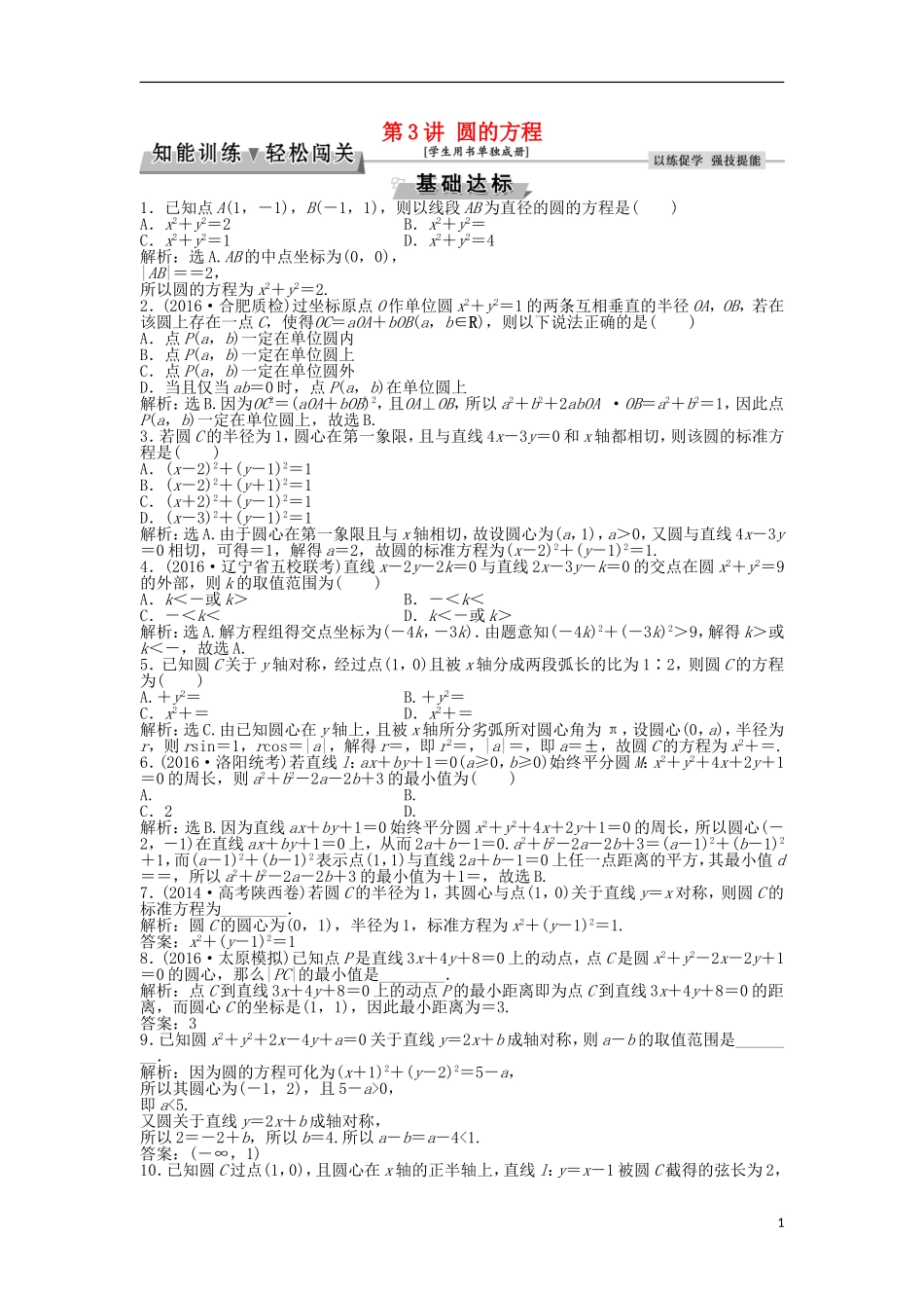 高考数学一轮复习 第8章 平面解析几何 第3讲 圆的方程知能训练轻松闯关 理 北师大版-北师大版高三全册数学试题_第1页