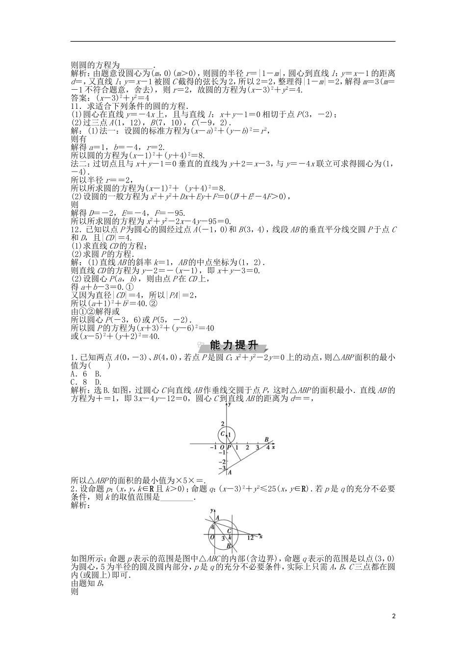 高考数学一轮复习 第8章 平面解析几何 第3讲 圆的方程知能训练轻松闯关 理 北师大版-北师大版高三全册数学试题_第2页