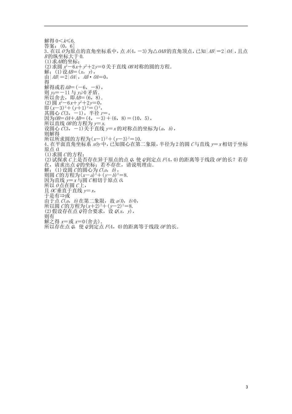 高考数学一轮复习 第8章 平面解析几何 第3讲 圆的方程知能训练轻松闯关 理 北师大版-北师大版高三全册数学试题_第3页