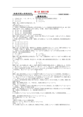 高考数学一轮复习 第8章 平面解析几何 第3讲 圆的方程知能训练轻松闯关 理 北师大版-北师大版高三全册数学试题