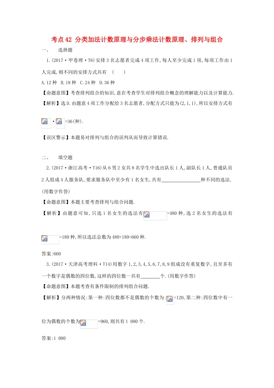 高中数学 考点42 分类加法计数原理与分步乘法计数原理、排列与组合（含高考试题）新人教A版-新人教A版高三全册数学试题_第1页