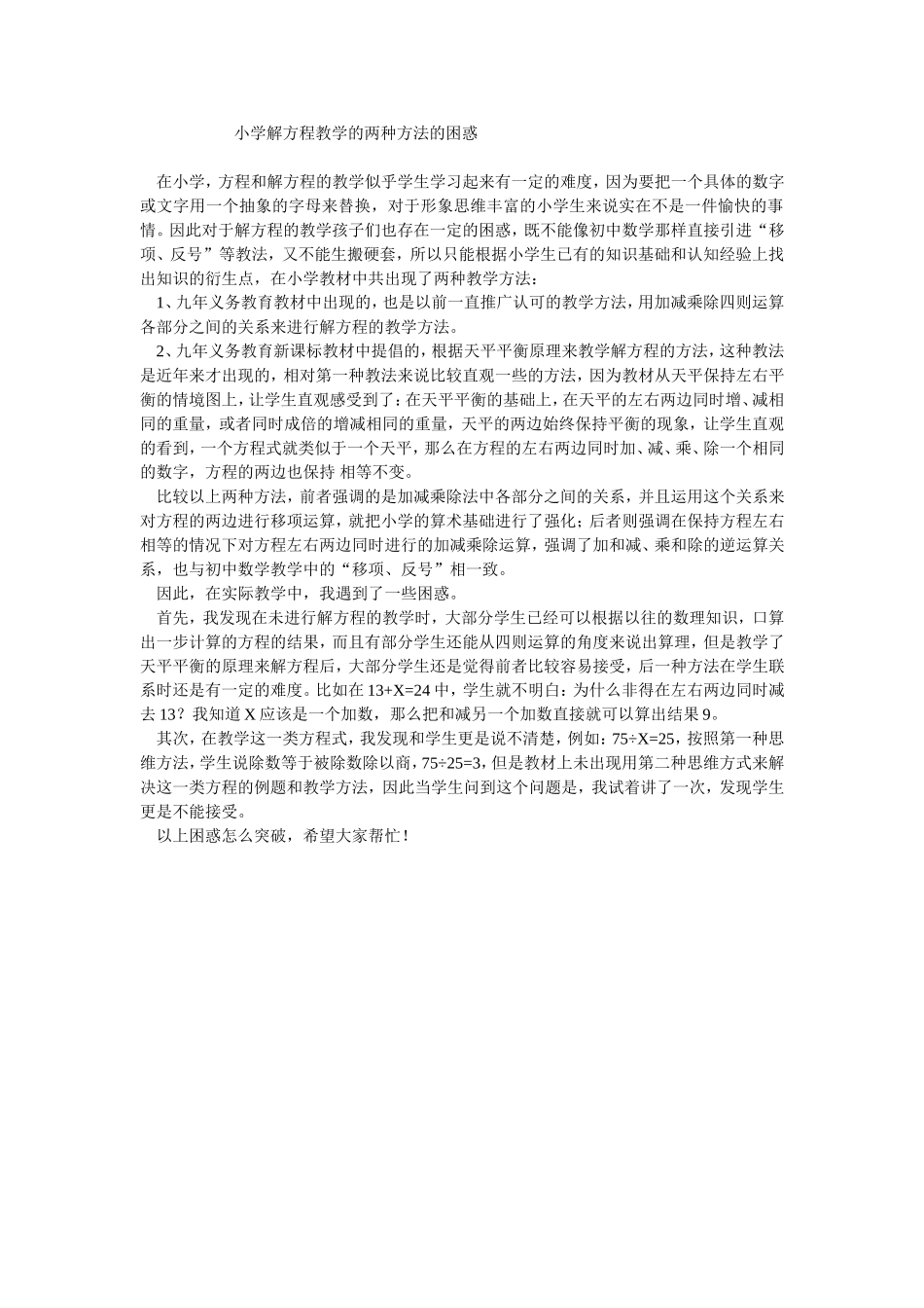 小学解方程教学的两种方法的困惑_第1页