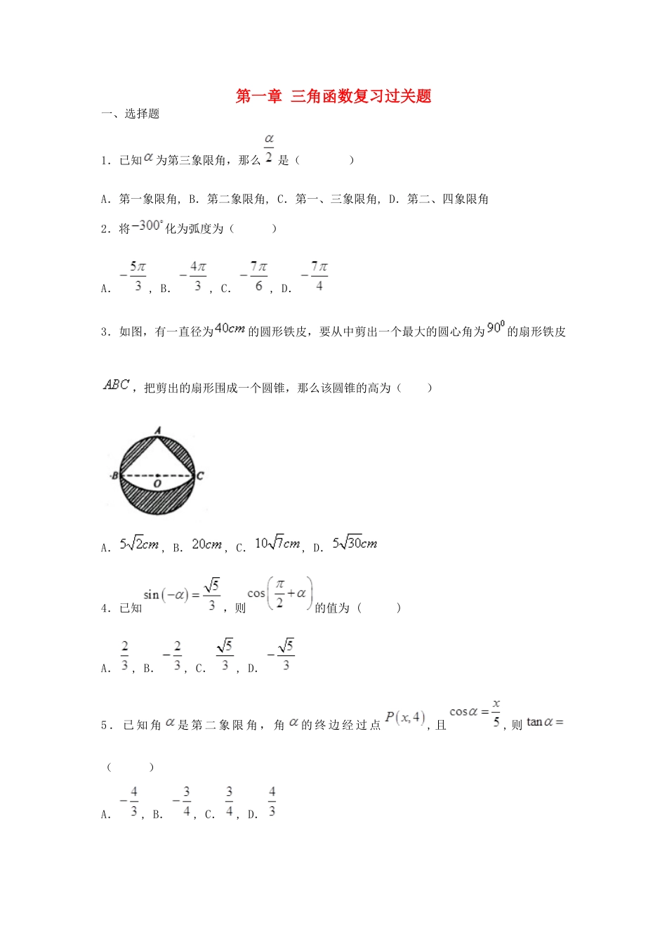 高中数学 第一章 三角函数复习过关题（无答案）新人教A版必修4-新人教A版高一必修4数学试题_第1页