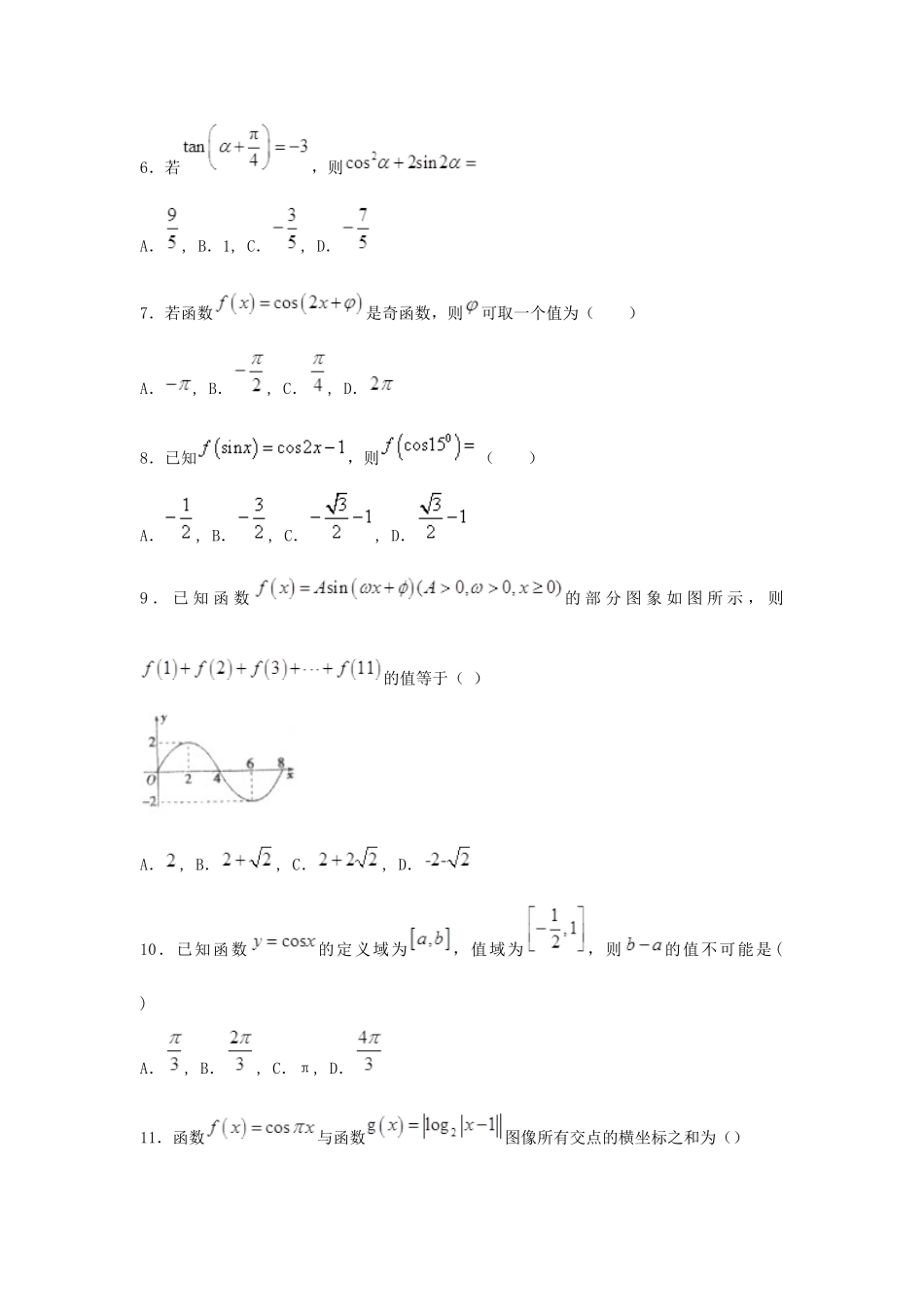 高中数学 第一章 三角函数复习过关题（无答案）新人教A版必修4-新人教A版高一必修4数学试题_第2页