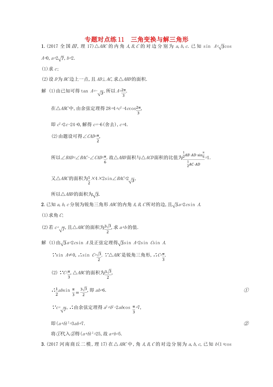 高考数学二轮复习 专题对点练11 三角变换与解三角形 理-人教版高三全册数学试题_第1页