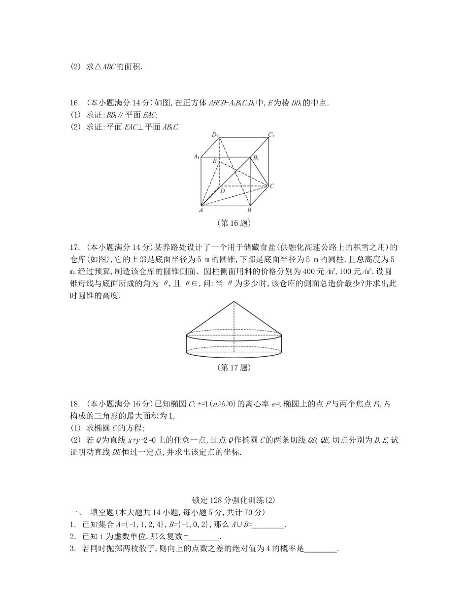 （江苏专版）高考数学大一轮复习 备战一模 锁定128分强化训练 文-人教版高三全册数学试题_第3页