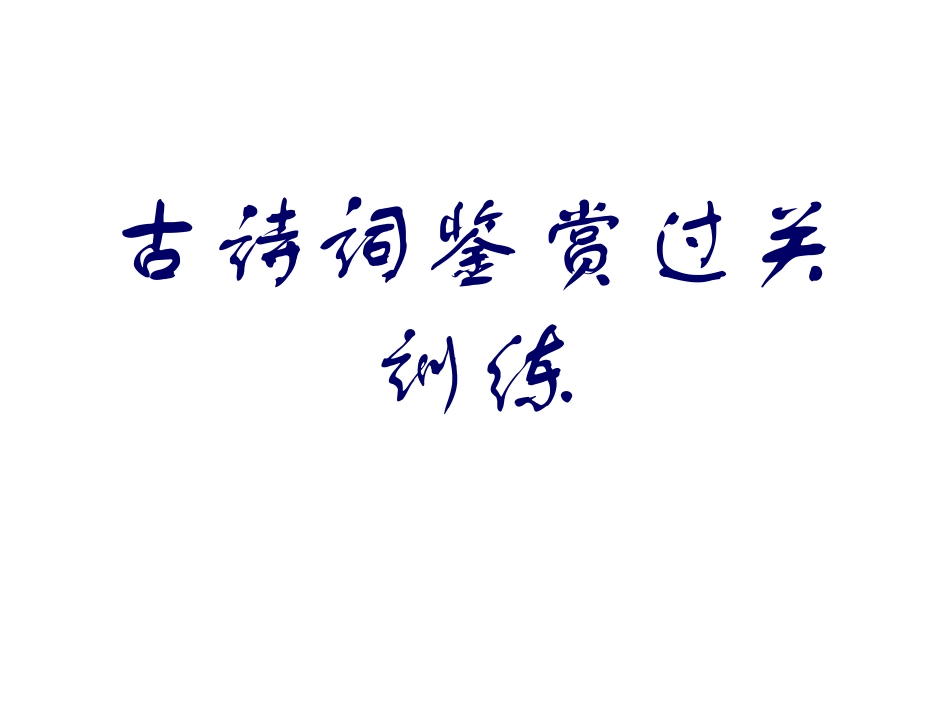 古诗词鉴赏过关训练_第1页