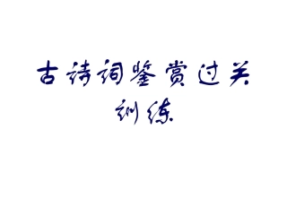 古诗词鉴赏过关训练