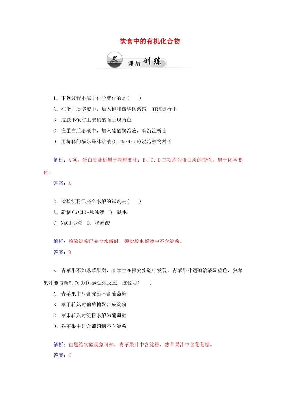 高中化学 3.3饮食中的有机化合物（第3课时）糖类 蛋白质课后训练（含解析）鲁科版必修2-鲁科版高一必修2化学试题_第1页