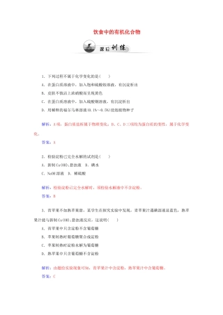 高中化学 3.3饮食中的有机化合物（第3课时）糖类 蛋白质课后训练（含解析）鲁科版必修2-鲁科版高一必修2化学试题