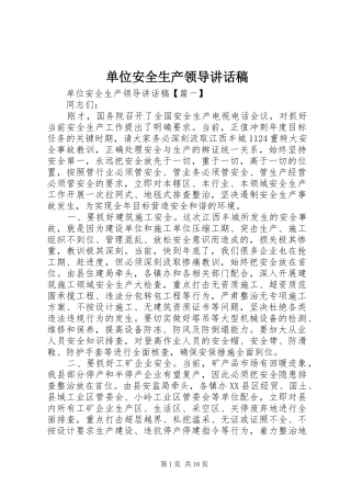 单位安全生产领导讲话发言稿