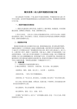 镇安县第二幼儿园环境建设实施方案