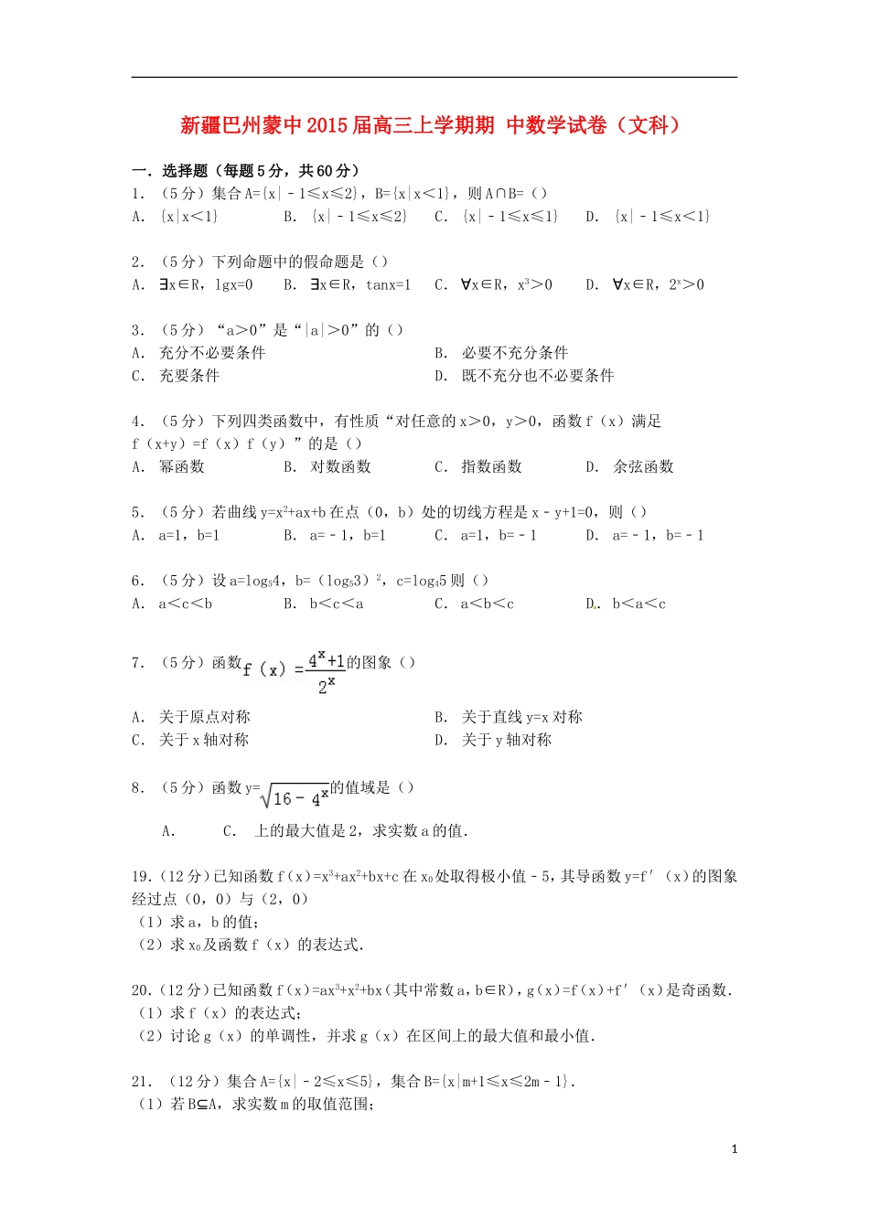 新疆巴州蒙中高三数学上学期期中试卷 文（含解析）-人教版高三全册数学试题_第1页