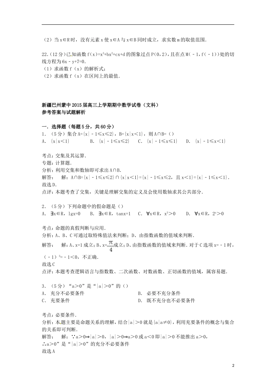新疆巴州蒙中高三数学上学期期中试卷 文（含解析）-人教版高三全册数学试题_第2页
