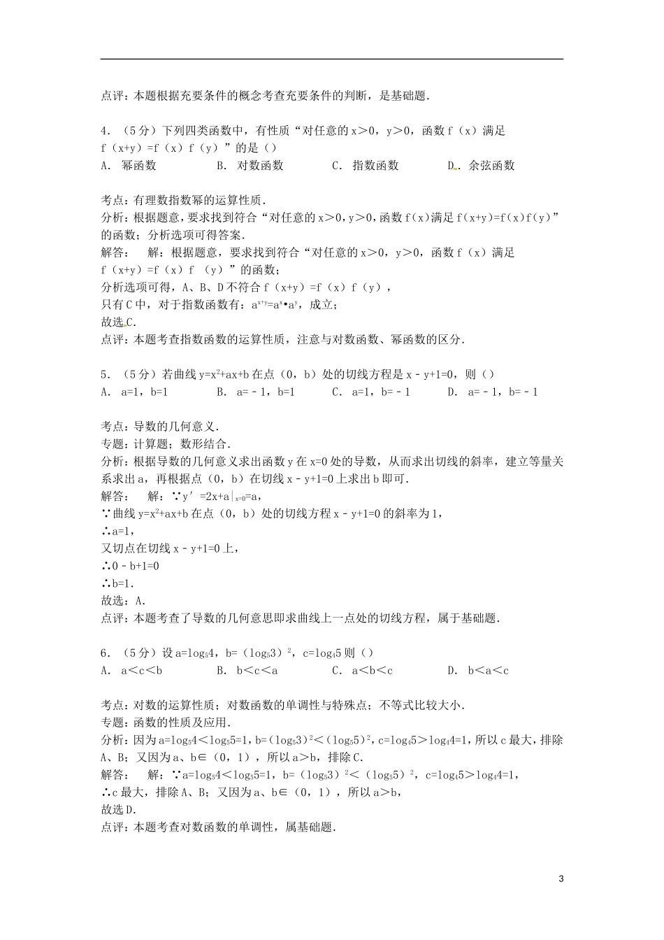 新疆巴州蒙中高三数学上学期期中试卷 文（含解析）-人教版高三全册数学试题_第3页