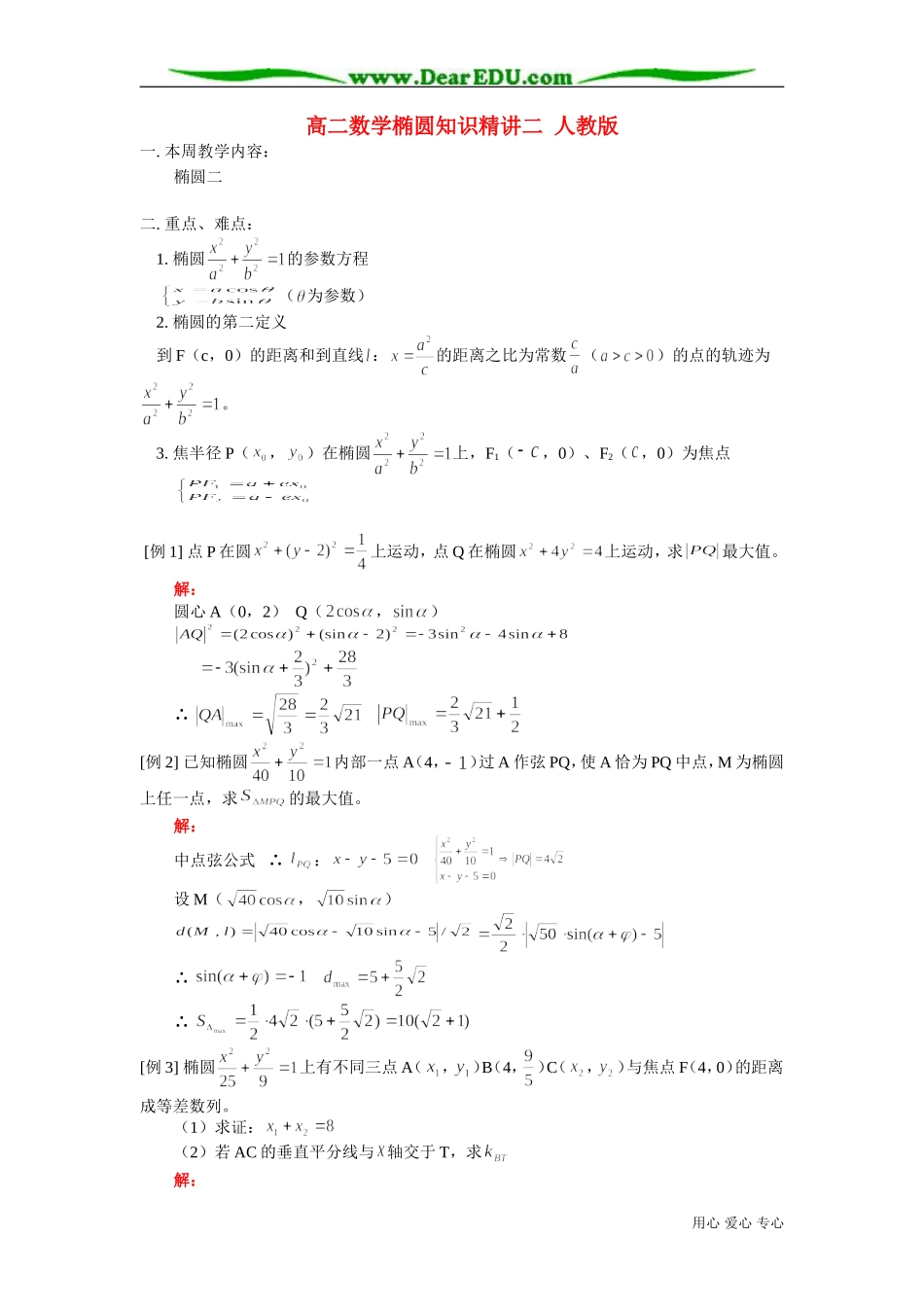 高二数学椭圆知识精讲二 人教版_第1页