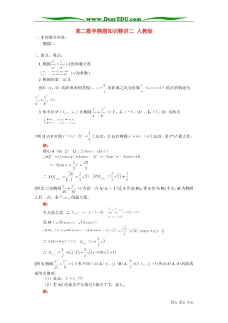 高二数学椭圆知识精讲二 人教版
