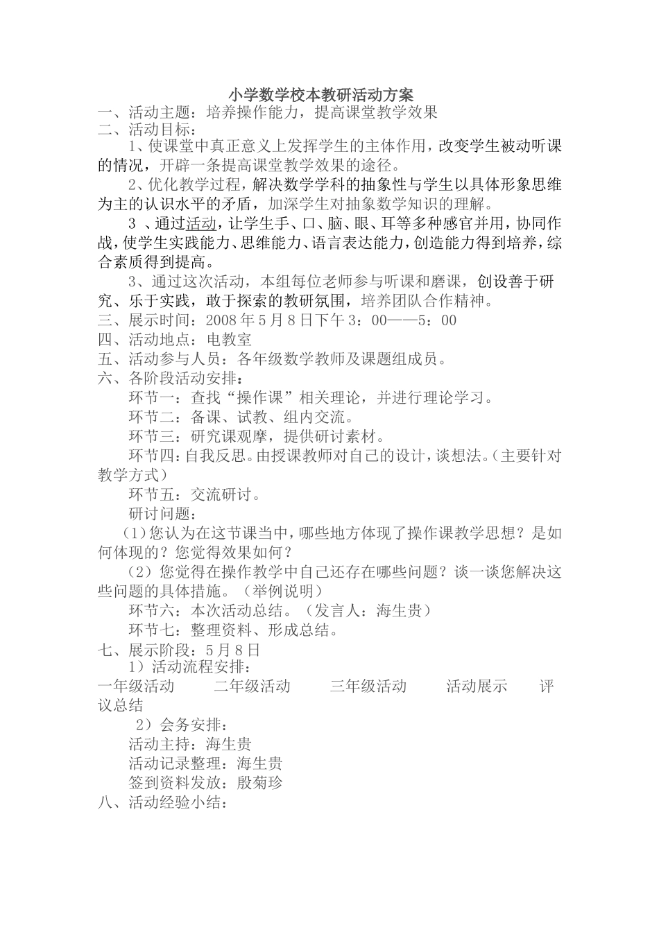 小学数学校本教研活动方案_第1页