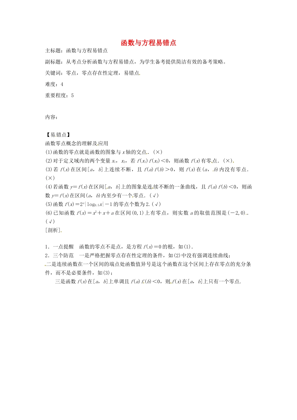 高考数学复习 专题02 函数与导数 函数与方程易错点-人教版高三全册数学试题_第1页